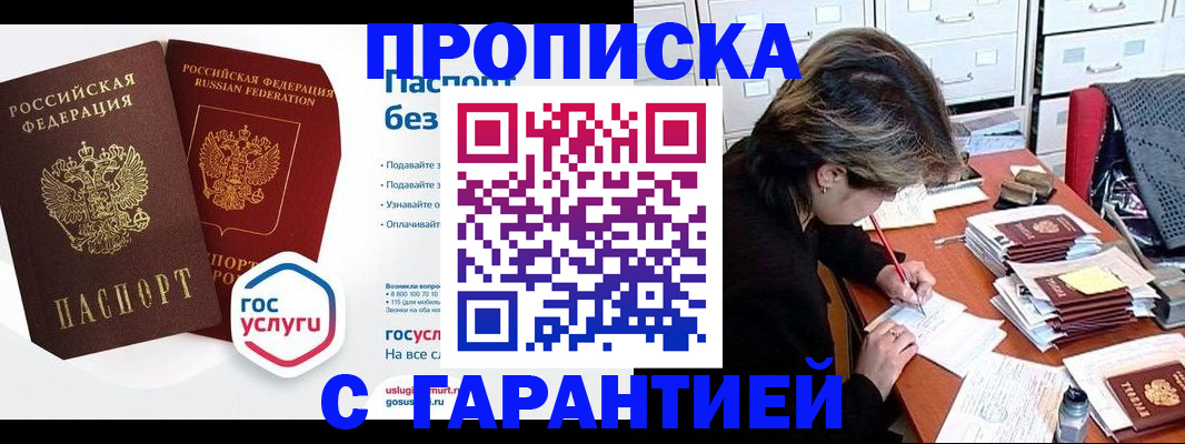 купить прописку в Дзержинске